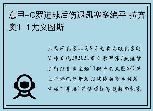意甲-C罗进球后伤退凯塞多绝平 拉齐奥1-1尤文图斯