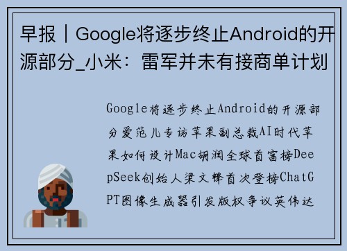 早报｜Google将逐步终止Android的开源部分_小米：雷军并未有接商单计划_DeepSeek梁文锋首次登上富豪榜