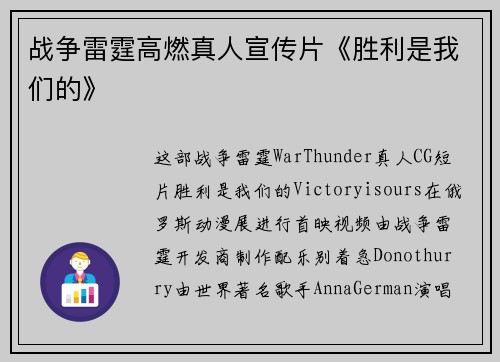 战争雷霆高燃真人宣传片《胜利是我们的》