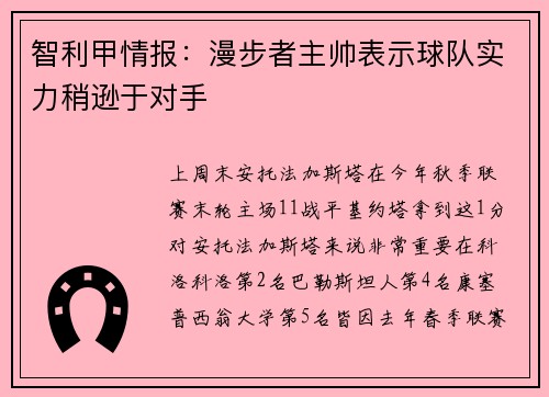 智利甲情报：漫步者主帅表示球队实力稍逊于对手