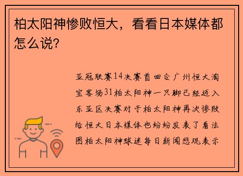 柏太阳神惨败恒大，看看日本媒体都怎么说？