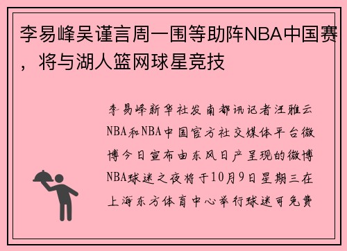 李易峰吴谨言周一围等助阵NBA中国赛，将与湖人篮网球星竞技