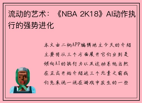流动的艺术：《NBA 2K18》AI动作执行的强势进化