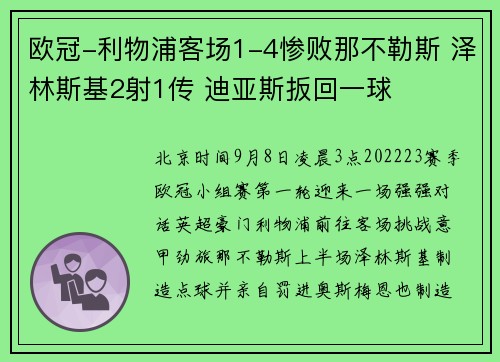 欧冠-利物浦客场1-4惨败那不勒斯 泽林斯基2射1传 迪亚斯扳回一球