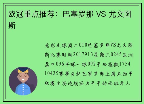 欧冠重点推荐：巴塞罗那 VS 尤文图斯