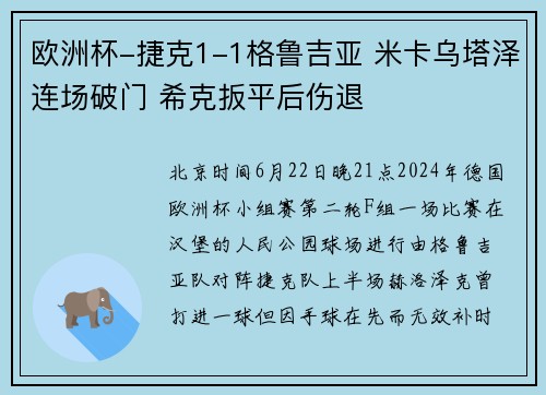 欧洲杯-捷克1-1格鲁吉亚 米卡乌塔泽连场破门 希克扳平后伤退