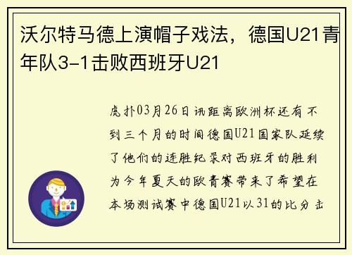 沃尔特马德上演帽子戏法，德国U21青年队3-1击败西班牙U21
