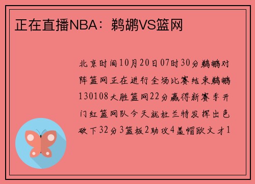 正在直播NBA：鹈鹕VS篮网