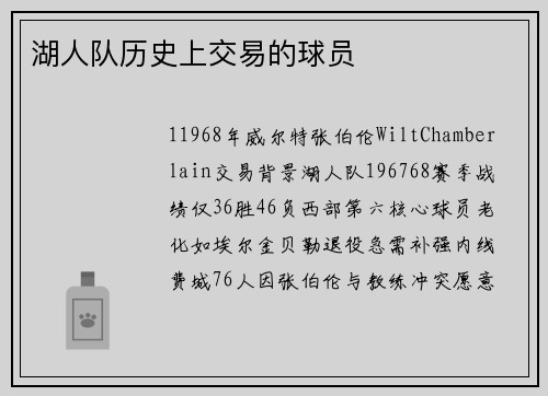 湖人队历史上交易的球员