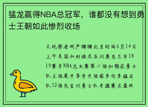 猛龙赢得NBA总冠军，谁都没有想到勇士王朝如此惨烈收场