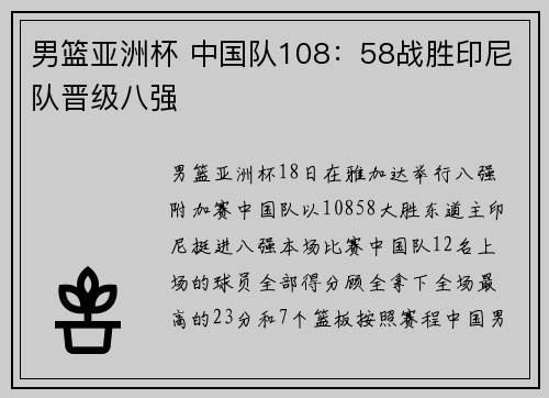 男篮亚洲杯 中国队108：58战胜印尼队晋级八强