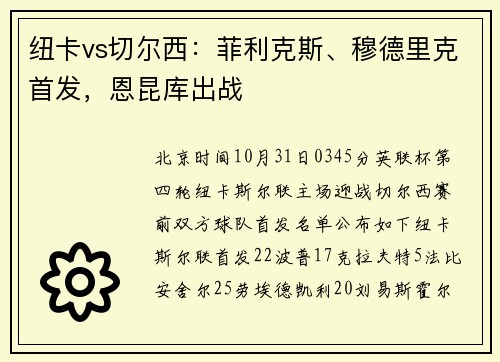 纽卡vs切尔西：菲利克斯、穆德里克首发，恩昆库出战