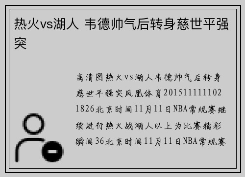 热火vs湖人 韦德帅气后转身慈世平强突