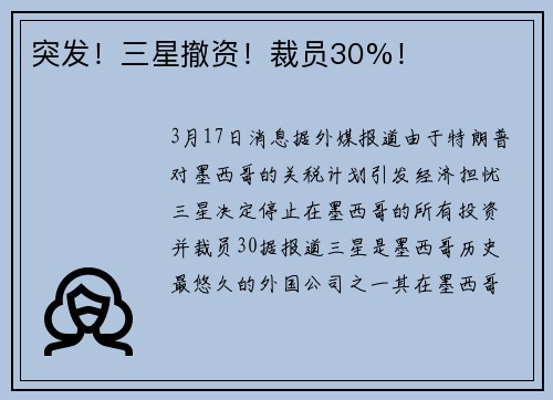 突发！三星撤资！裁员30%！