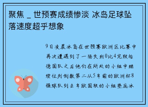 聚焦 _ 世预赛成绩惨淡 冰岛足球坠落速度超乎想象