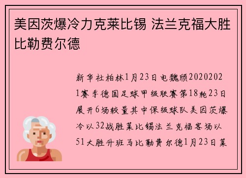 美因茨爆冷力克莱比锡 法兰克福大胜比勒费尔德