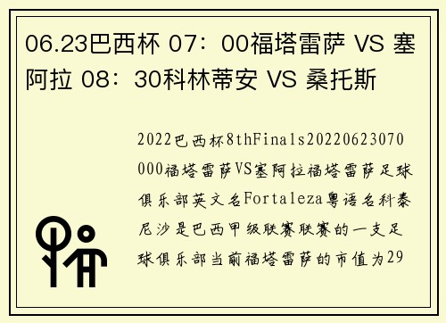 06.23巴西杯 07：00福塔雷萨 VS 塞阿拉 08：30科林蒂安 VS 桑托斯