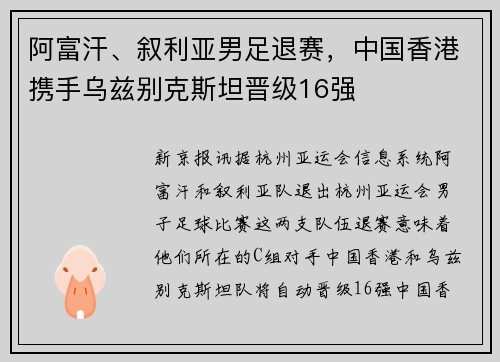 阿富汗、叙利亚男足退赛，中国香港携手乌兹别克斯坦晋级16强