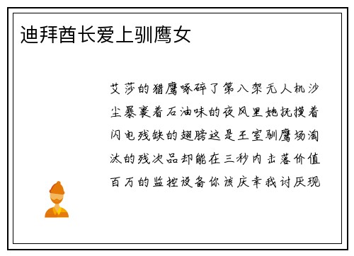 迪拜酋长爱上驯鹰女