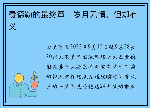 费德勒的最终章：岁月无情，但却有义
