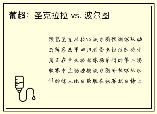 葡超：圣克拉拉 vs. 波尔图