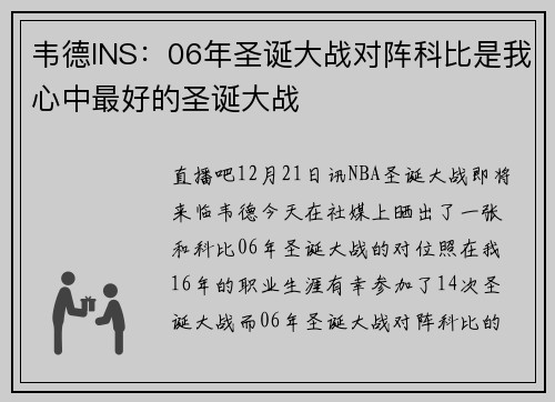 韦德INS：06年圣诞大战对阵科比是我心中最好的圣诞大战