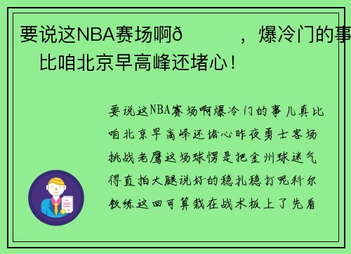 要说这NBA赛场啊🌞，爆冷门的事儿真比咱北京早高峰还堵心！