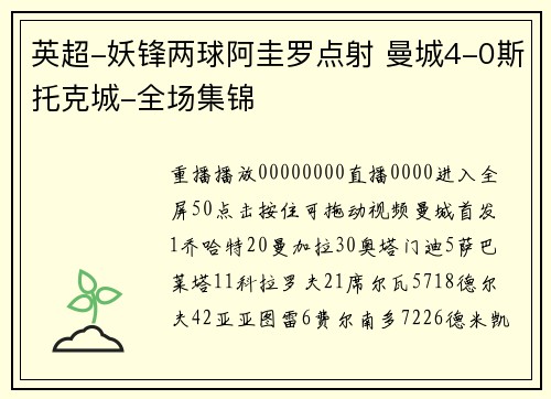 英超-妖锋两球阿圭罗点射 曼城4-0斯托克城-全场集锦
