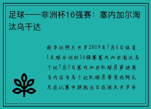 足球——非洲杯16强赛：塞内加尔淘汰乌干达
