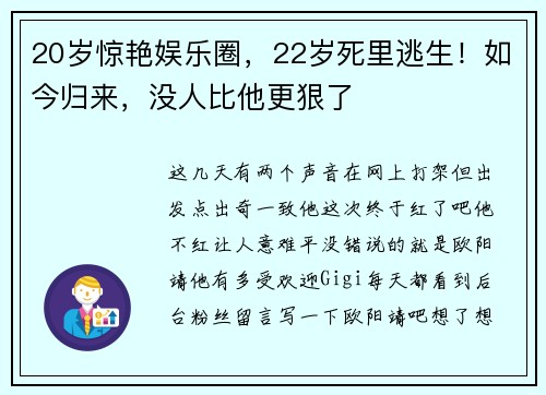 20岁惊艳娱乐圈，22岁死里逃生！如今归来，没人比他更狠了