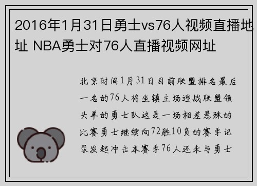 2016年1月31日勇士vs76人视频直播地址 NBA勇士对76人直播视频网址