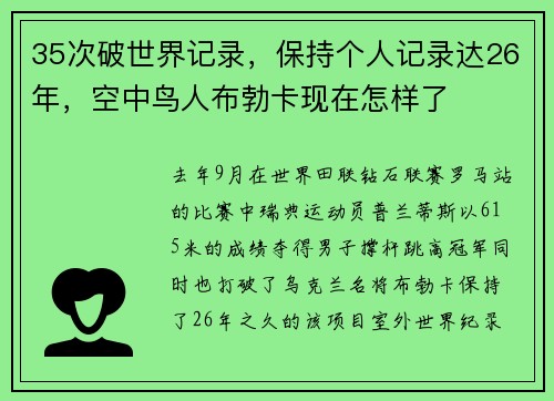 35次破世界记录，保持个人记录达26年，空中鸟人布勃卡现在怎样了