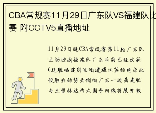 CBA常规赛11月29日广东队VS福建队比赛 附CCTV5直播地址