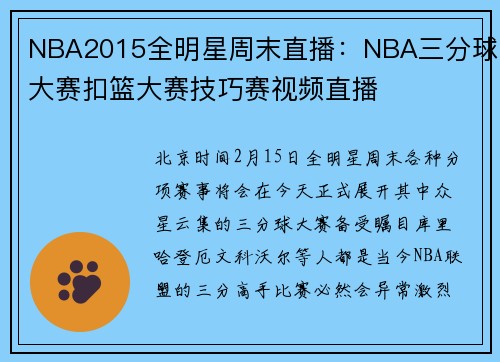 NBA2015全明星周末直播:NBA三分球大赛扣篮大赛技巧赛视频直播