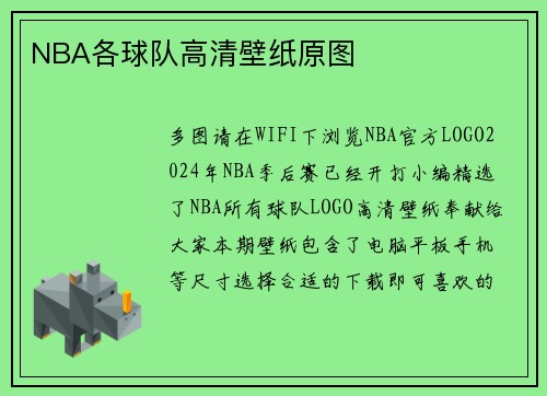 NBA各球队高清壁纸原图