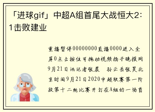 「进球gif」中超A组首尾大战恒大2：1击败建业