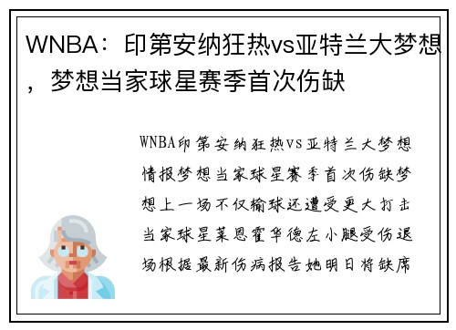 WNBA:印第安纳狂热vs亚特兰大梦想,梦想当家球星赛季首次伤缺