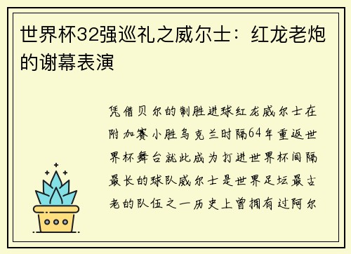 世界杯32强巡礼之威尔士：红龙老炮的谢幕表演