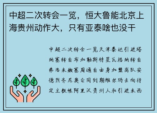 中超二次转会一览,恒大鲁能北京上海贵州动作大,只有亚泰啥也没干