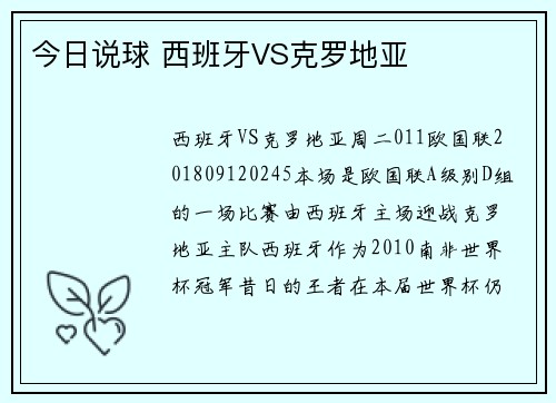 今日说球 西班牙VS克罗地亚