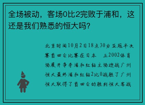 全场被动，客场0比2完败于浦和，这还是我们熟悉的恒大吗？