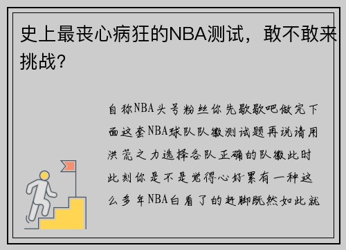 史上最丧心病狂的NBA测试，敢不敢来挑战？
