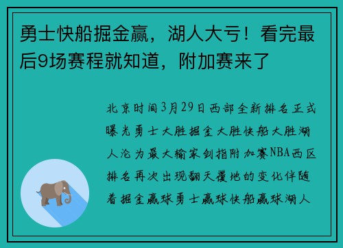 勇士快船掘金赢，湖人大亏！看完最后9场赛程就知道，附加赛来了