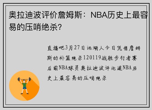 奥拉迪波评价詹姆斯：NBA历史上最容易的压哨绝杀？