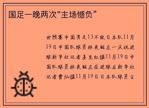 国足一晚两次“主场憾负”