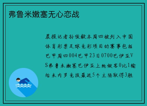 弗鲁米嫩塞无心恋战