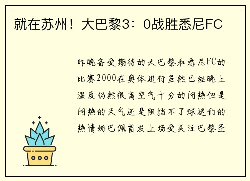 就在苏州！大巴黎3：0战胜悉尼FC