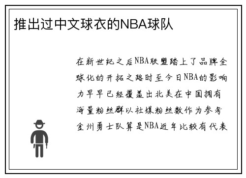 推出过中文球衣的NBA球队