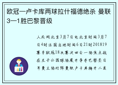 欧冠—卢卡库两球拉什福德绝杀 曼联3—1胜巴黎晋级