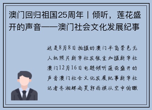 澳门回归祖国25周年丨倾听，莲花盛开的声音——澳门社会文化发展纪事